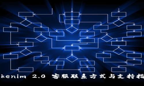 Tokenim 2.0 客服联系方式与支持指南