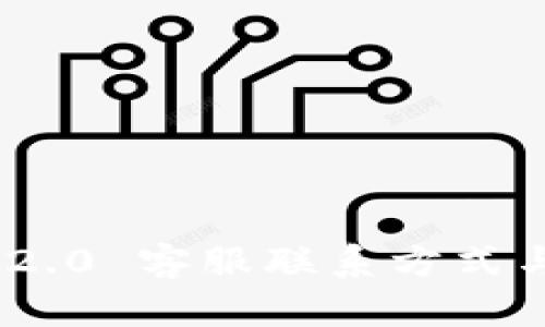 Tokenim 2.0 客服联系方式与支持指南