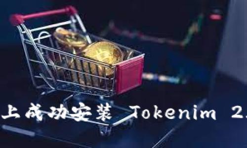 如何在电脑上成功安装 Tokenim 2.0：详细指南