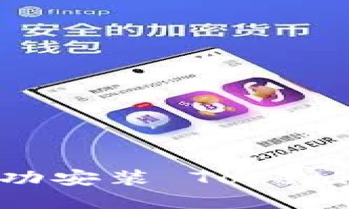 如何在电脑上成功安装 Tokenim 2.0：详细指南