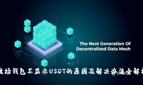 波场钱包不显示USDT的原因及解决办法全解析