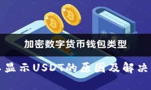 波场钱包不显示USDT的原因及解决办法全解析