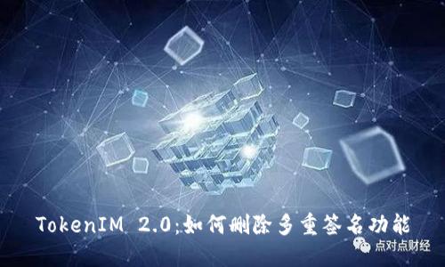 TokenIM 2.0：如何删除多重签名功能