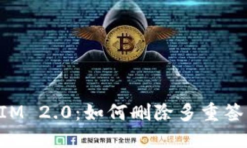 TokenIM 2.0：如何删除多重签名功能