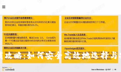比特币钱包下载攻略：如何安全高效地选择与安装比特币钱包