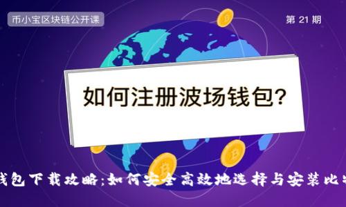 比特币钱包下载攻略：如何安全高效地选择与安装比特币钱包