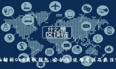 全面解析OKB离线钱包：安全性、使用方法及最佳