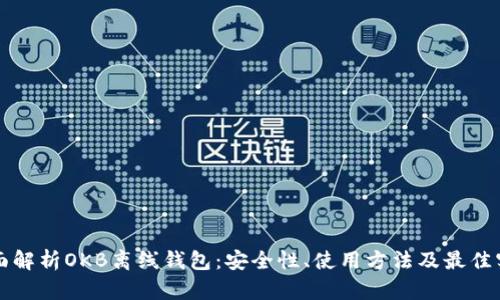全面解析OKB离线钱包：安全性、使用方法及最佳实践