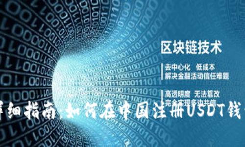 详细指南：如何在中国注册USDT钱包