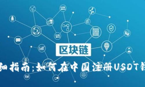 详细指南：如何在中国注册USDT钱包