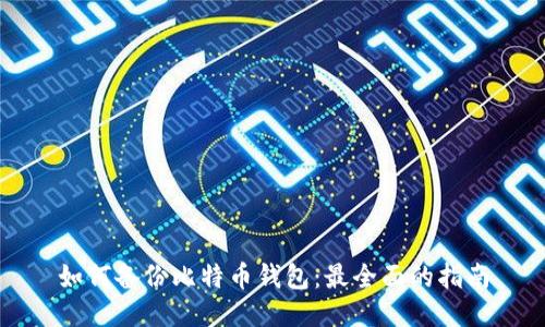 如何备份比特币钱包：最全面的指南