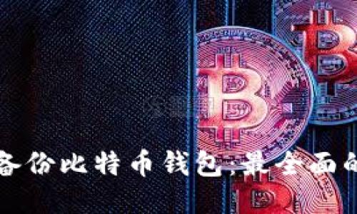 如何备份比特币钱包：最全面的指南