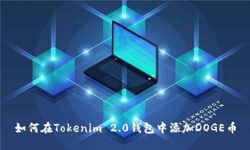 如何在Tokenim 2.0钱包中添加DOGE币