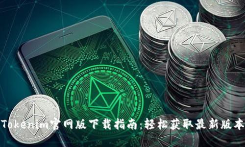Tokenim官网版下载指南：轻松获取最新版本