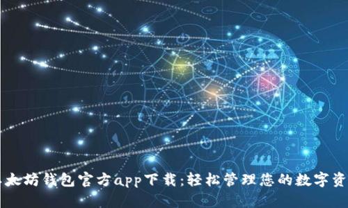 以太坊钱包官方app下载：轻松管理您的数字资产