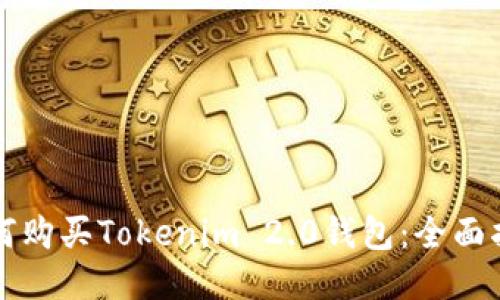 如何购买Tokenim 2.0钱包：全面指南