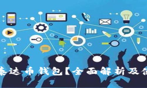 什么是泰达币钱包？全面解析及使用指南