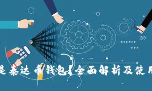 什么是泰达币钱包？全面解析及使用指南