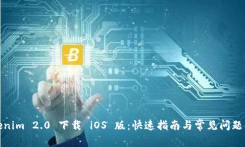 Tokenim 2.0 下载 iOS 版：快速指南与常见问题解答