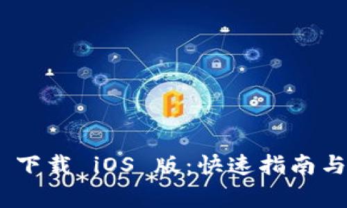 Tokenim 2.0 下载 iOS 版：快速指南与常见问题解答