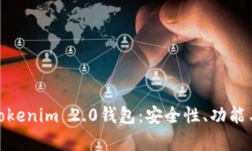 全面解析Tokenim 2.0钱包：安全性、功能与用户体验