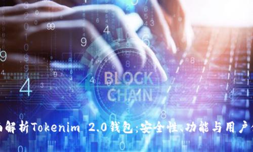 全面解析Tokenim 2.0钱包：安全性、功能与用户体验