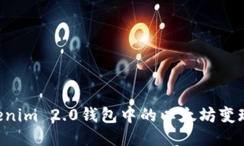 如何将Tokenim 2.0钱包中的以太坊变现：全面指南
