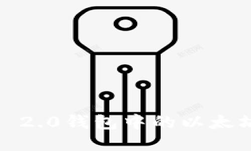 如何将Tokenim 2.0钱包中的以太坊变现：全面指南