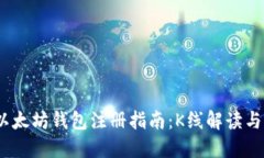 2023年以太坊钱包注册指南：K线解读与选择策略