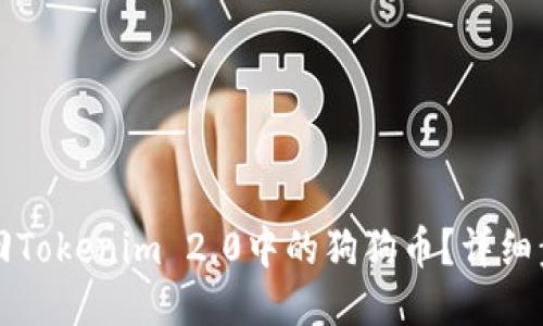 如何找回Tokenim 2.0中的狗狗币？详细步骤指南
