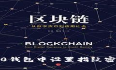 如何在Tokenim 2.0钱包中设置指纹密码：详细步骤与