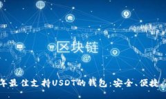2023年最佳支持USDT的钱包：安全、便捷、功能全