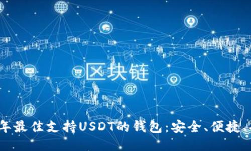 2023年最佳支持USDT的钱包：安全、便捷、功能全