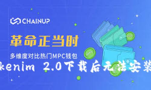 解决Tokenim 2.0下载后无法安装的问题
