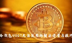 冷钱包USDT无法使用的解决方案与技巧