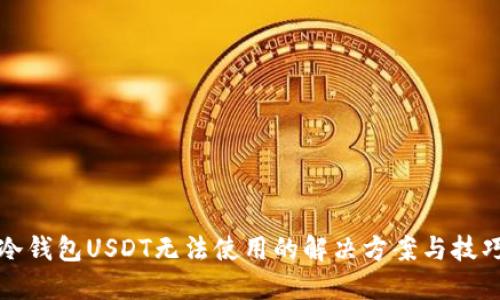 冷钱包USDT无法使用的解决方案与技巧