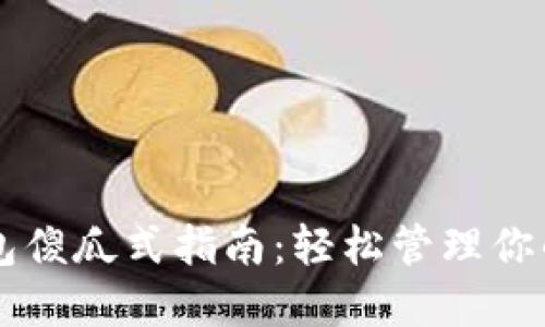 以太坊钱包傻瓜式指南：轻松管理你的数字资产