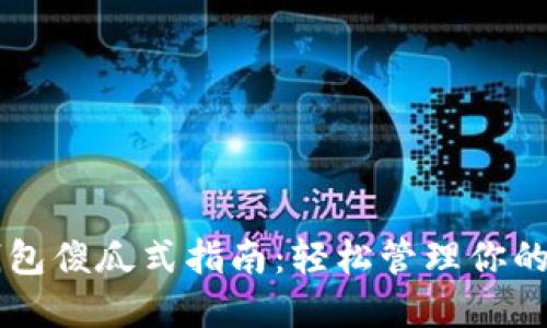 以太坊钱包傻瓜式指南：轻松管理你的数字资产
