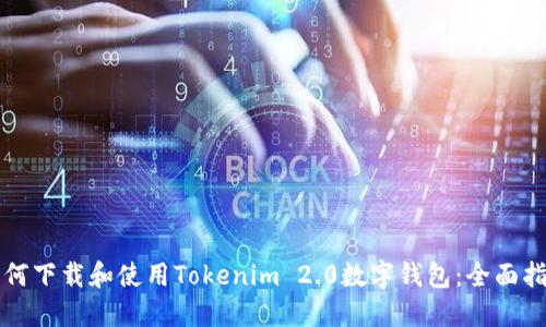 如何下载和使用Tokenim 2.0数字钱包：全面指南