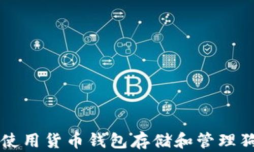 
如何使用货币钱包存储和管理狗狗币
