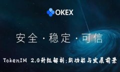 TokenIM 2.0升级解析：新功能与发展前景
