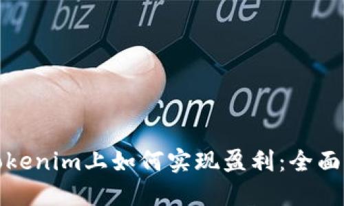 在Tokenim上如何实现盈利：全面指南