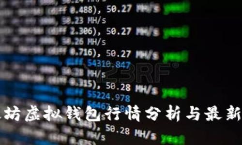 以太坊虚拟钱包行情分析与最新动态