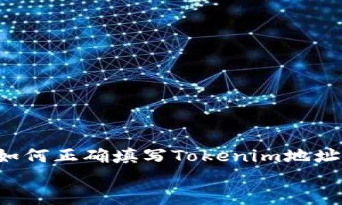 

    如何正确填写Tokenim地址名称？


    如何正确填写Tokenim地址名称？