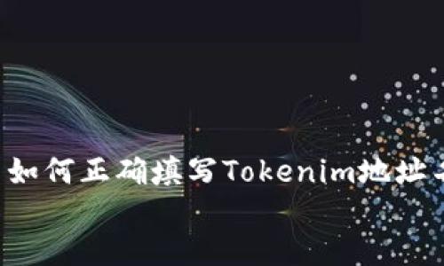 

    如何正确填写Tokenim地址名称？


    如何正确填写Tokenim地址名称？