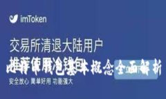 比特币钱包基本概念全面解析