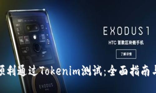 如何顺利通过Tokenim测试：全面指南与策略