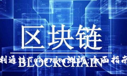如何顺利通过Tokenim测试：全面指南与策略