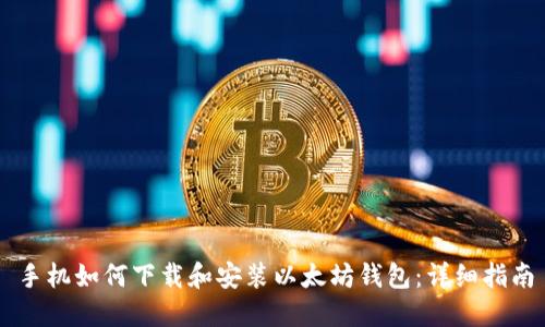 手机如何下载和安装以太坊钱包：详细指南