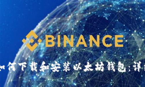 手机如何下载和安装以太坊钱包：详细指南